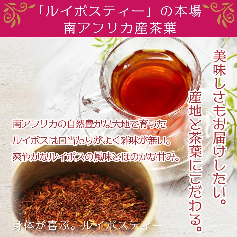 ルイボス茶