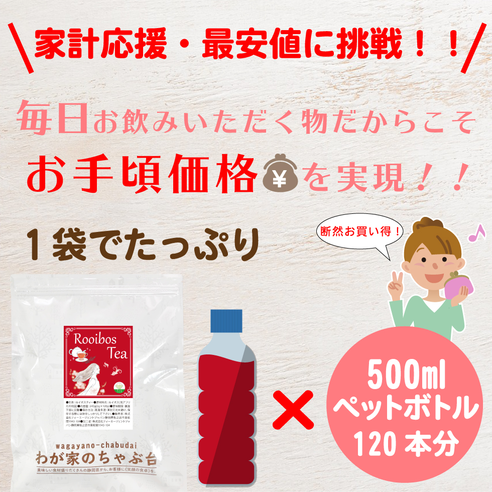 ルイボス茶