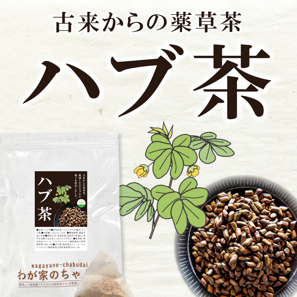 はぶ茶