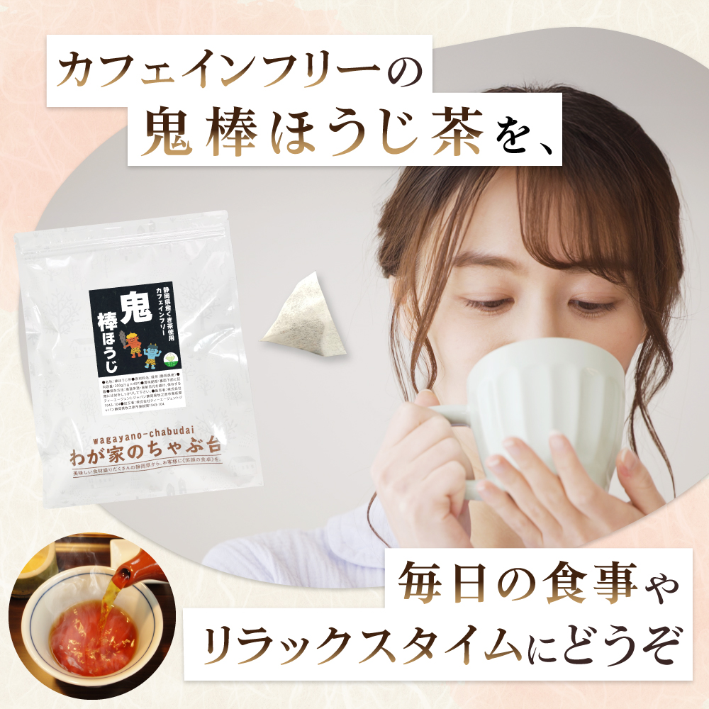 鬼棒ほうじ茶 5g×40p | わが家のちゃぶ台 送料無料 カフェインフリー