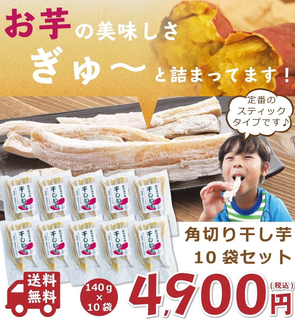 送料無料 干し芋 角切り 140g 10袋セット ほしいも 干しいも 干しイモ 国産干し芋 み干し芋 いず 無添加干し芋 とろける干し芋 22新発 泉干し芋 お徳用干し芋