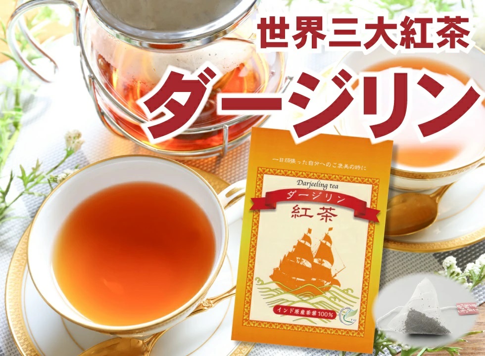 送料無料 紅茶 ダージリン 2g×8P×1袋 紅茶 ティーバッグ ティー