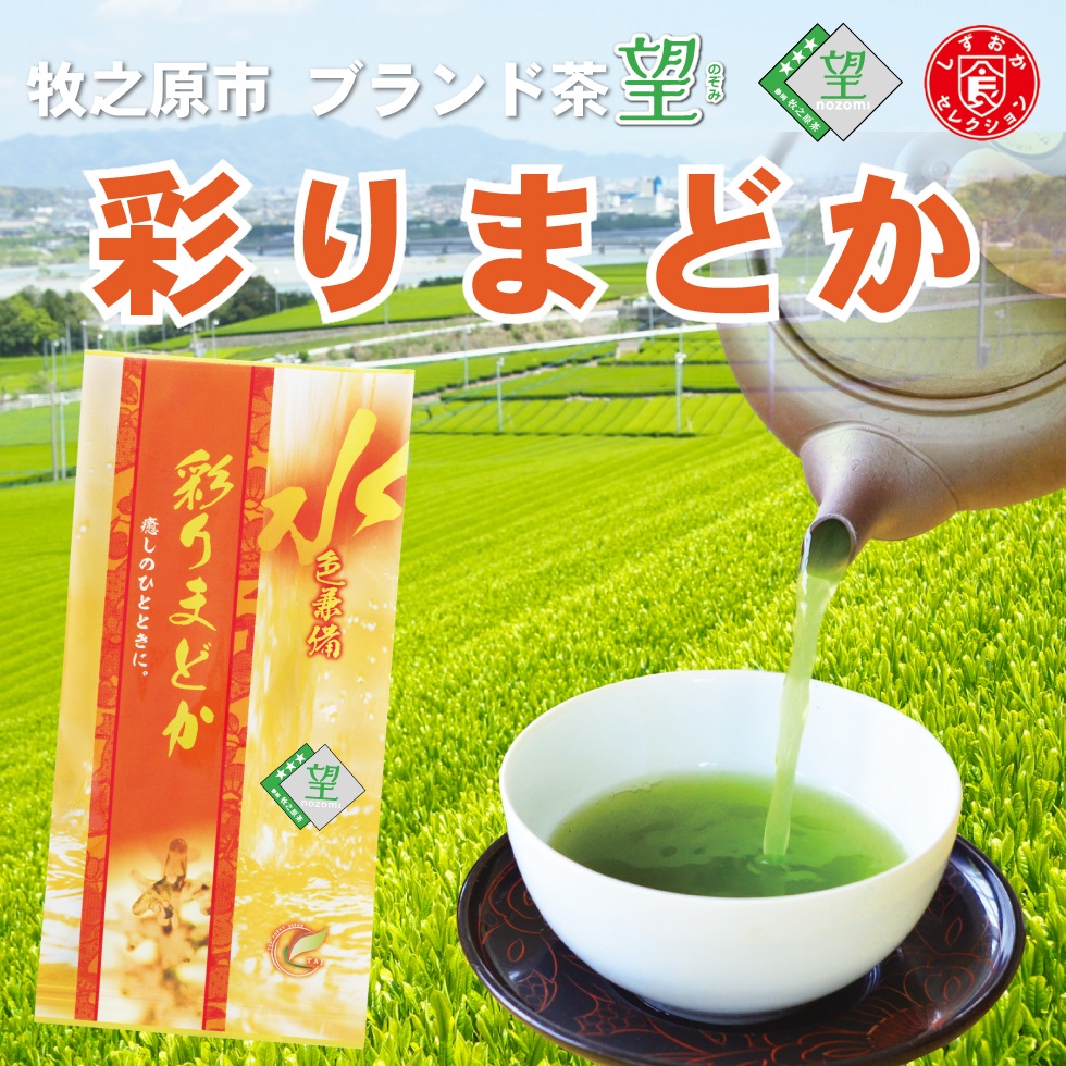 送料無料 望銀印 彩りまどか 100g×1袋 お茶 緑茶 煎茶 茶 茶葉