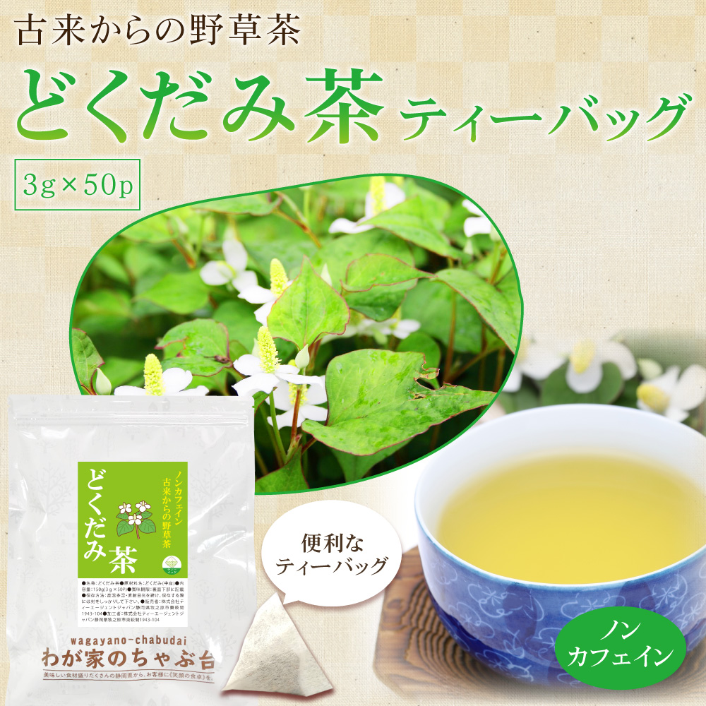 どくだみ茶 (3g×50P) | わが家のちゃぶ台 送料無料 ドクダミ ノン