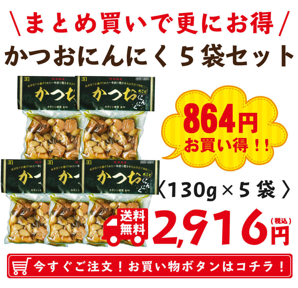 送料無料 焼津カネシン 丸ごと かつおにんにく130g 1袋 鰹 カツオ かつお 魚 佃煮 つくだ煮 つくだに ニンニク にんにく 総菜 おかず 5b わが家のちゃぶ台 通販 Yahoo ショッピング