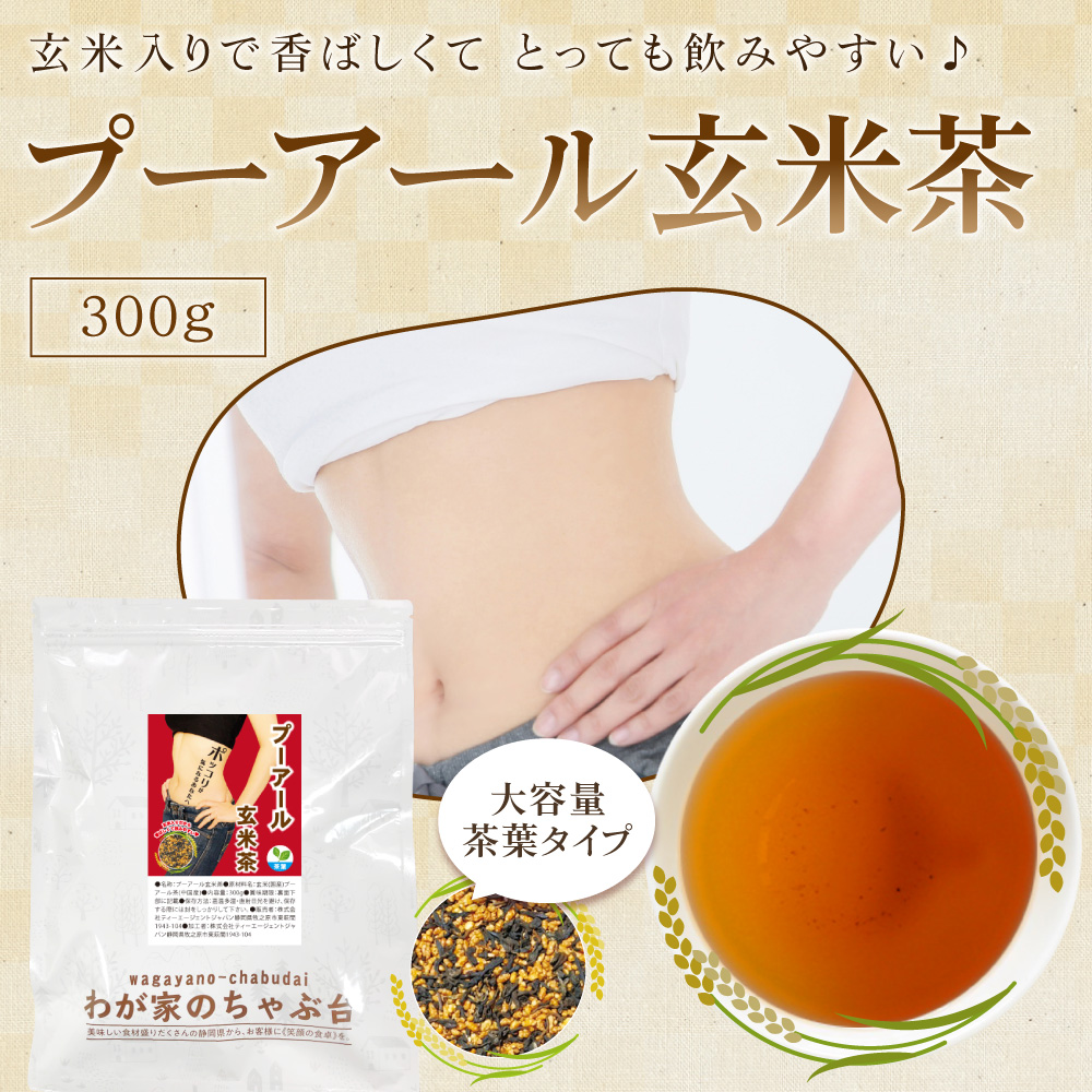 プーアール玄米茶 300g×2袋 | わが家のちゃぶ台 送料無料 プーアル茶