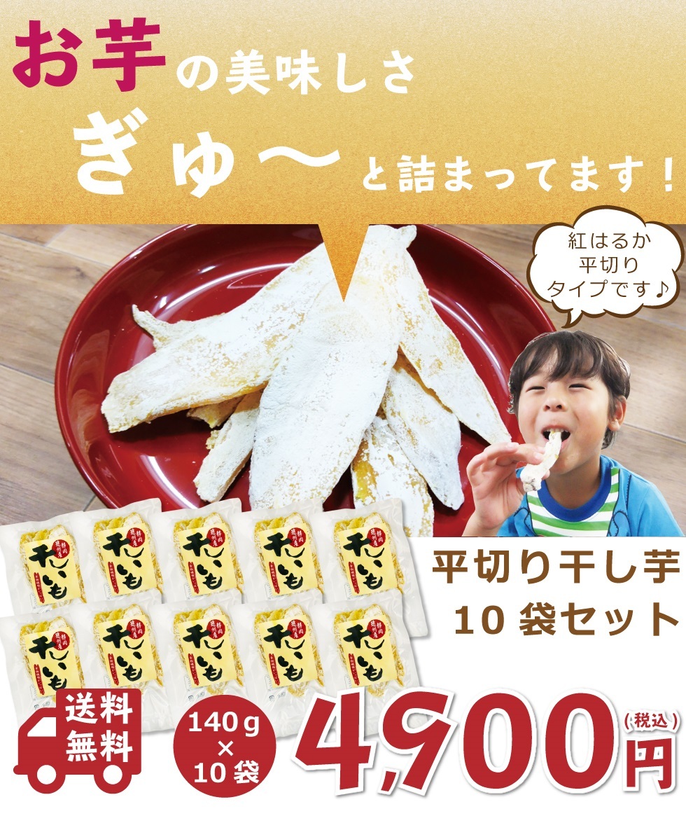 送料無料 干し芋 平切り 140g×10袋セット ほしいも 干し芋 干しいも 干しイモ いず み干し芋 泉干し芋 とろける干し芋 国産干し芋 無添加 干し芋 お徳用干し芋 :543:わが家のちゃぶ台 - 通販 - Yahoo!ショッピング