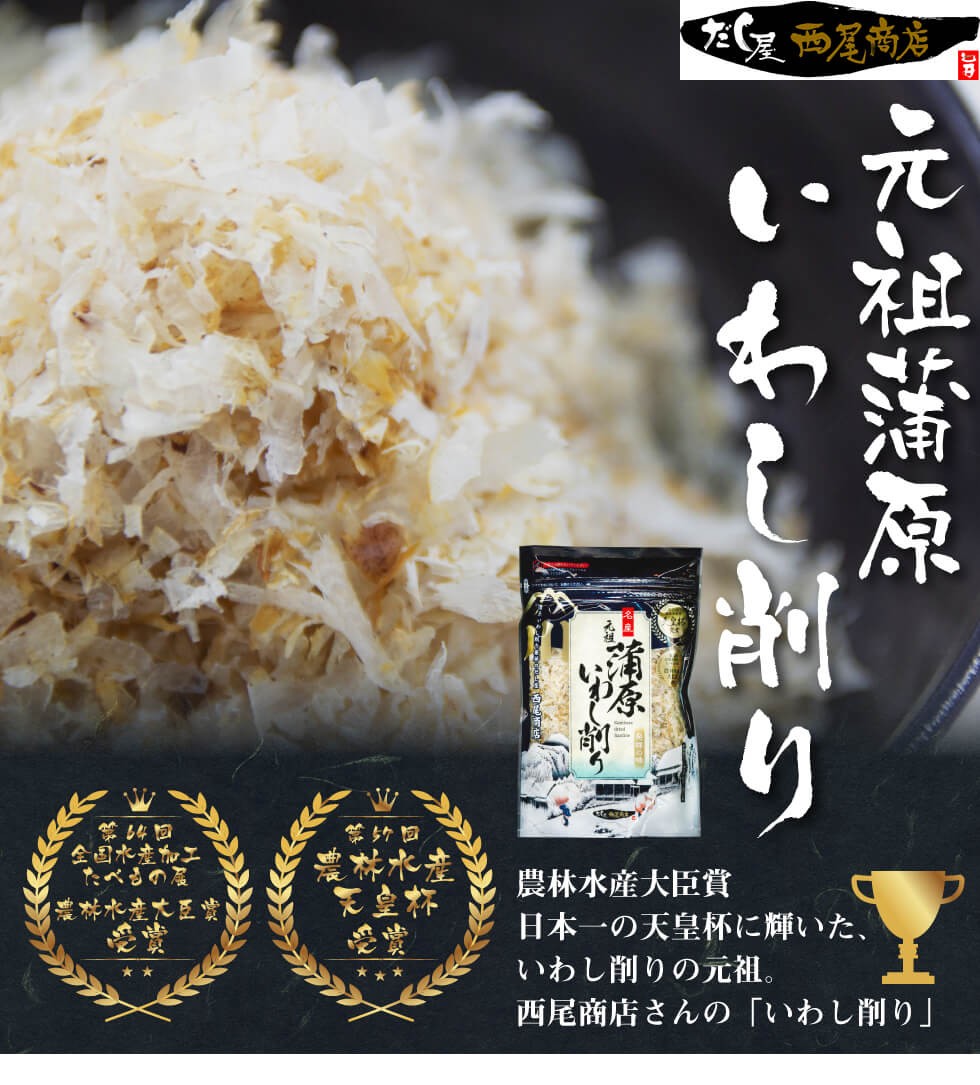 送料無料 西尾商店 元祖神原いわし削り節 50g×1袋 いわし イワシ 鰯 削り 削り粉 削り節 粉 西尾商店 美味しい おいしい お徳 お得 料理  調味料 :561:わが家のちゃぶ台 - 通販 - Yahoo!ショッピング