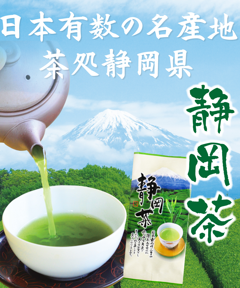 銘茶静岡茶