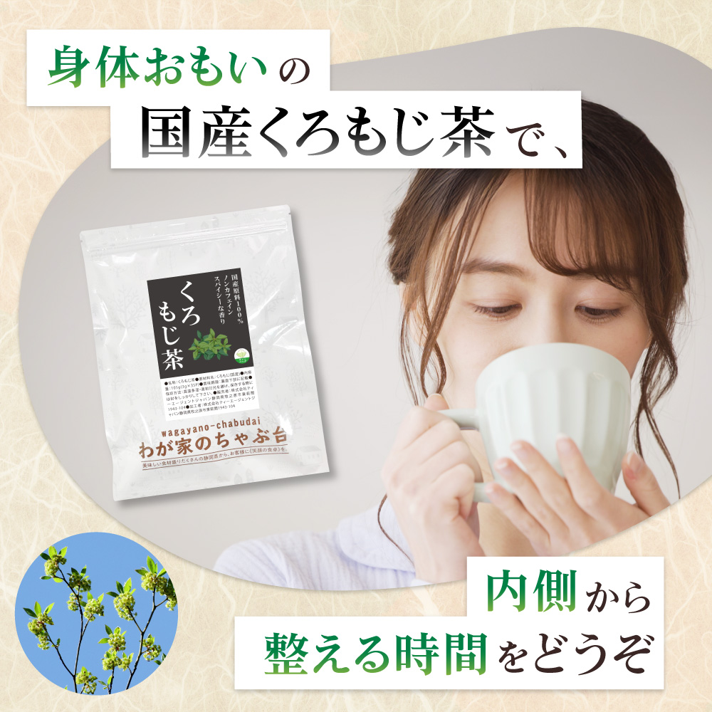 くろもじ茶