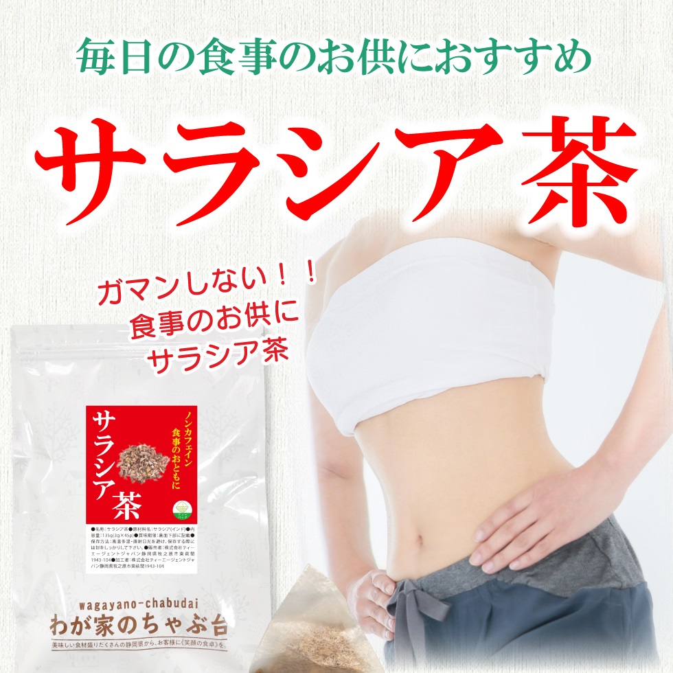 サラシア茶 3g×45p×4袋 | わが家のちゃぶ台 送料無料 ティーバッグ