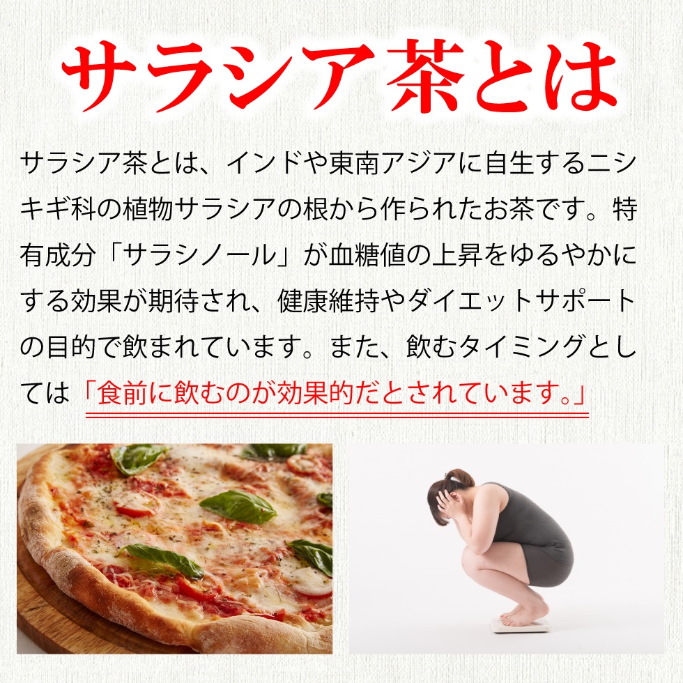 サラシア茶