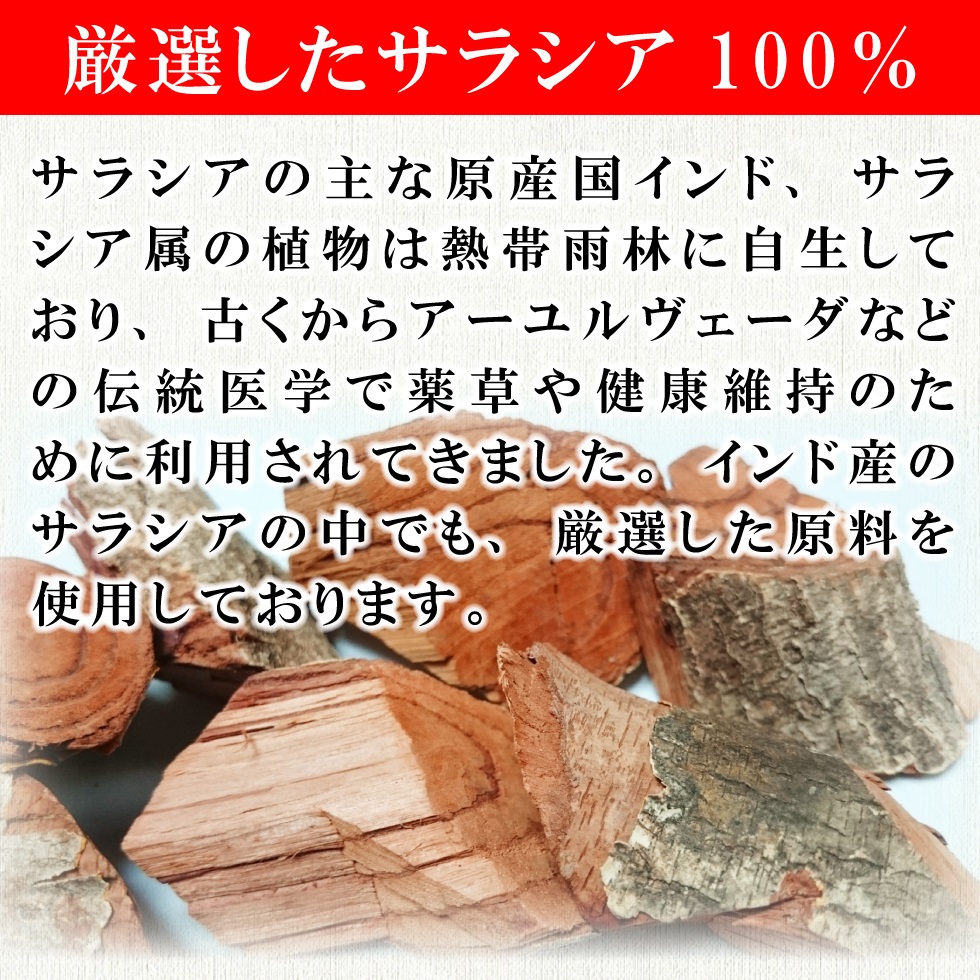 サラシア茶