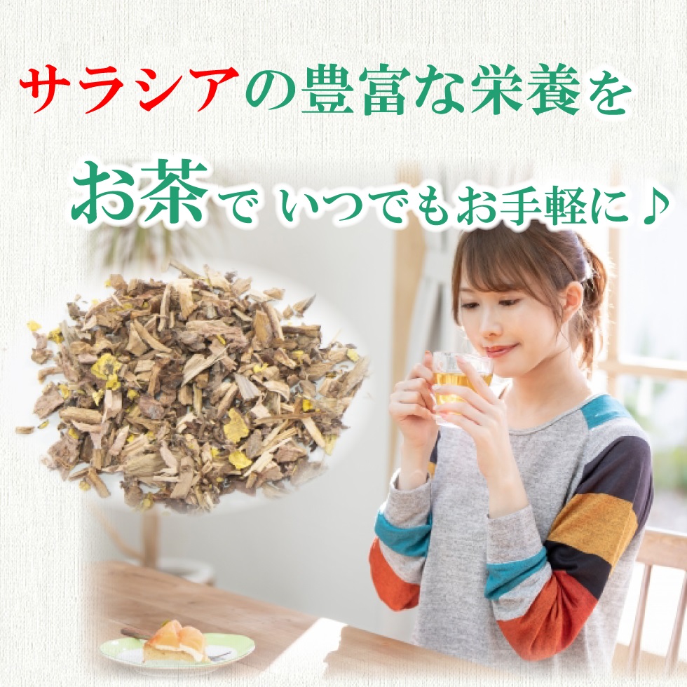 サラシア茶