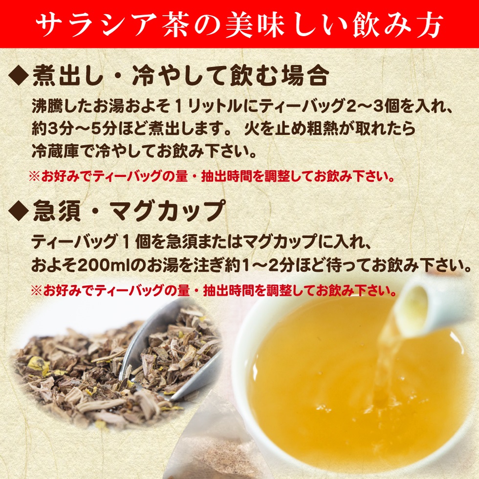 サラシア茶