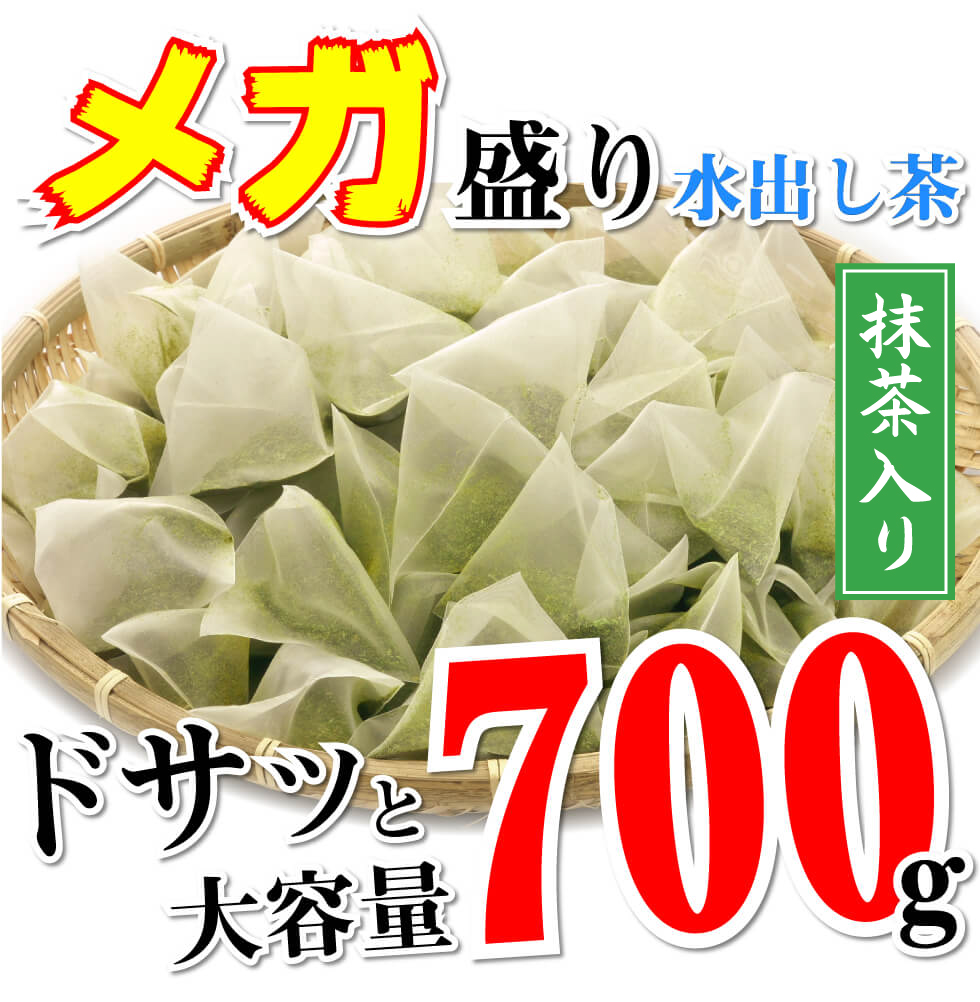 送料無料 メガ盛り 水出し 抹茶入り 緑茶ティーバッグ7g×100P 水出し茶