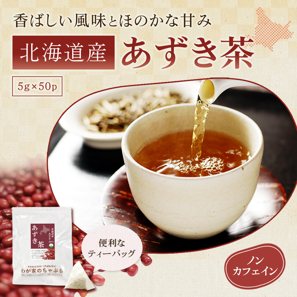 あずき茶