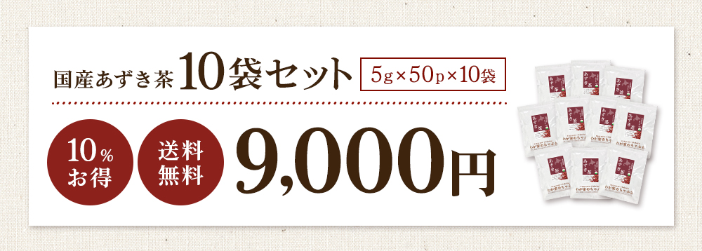 あずき10袋