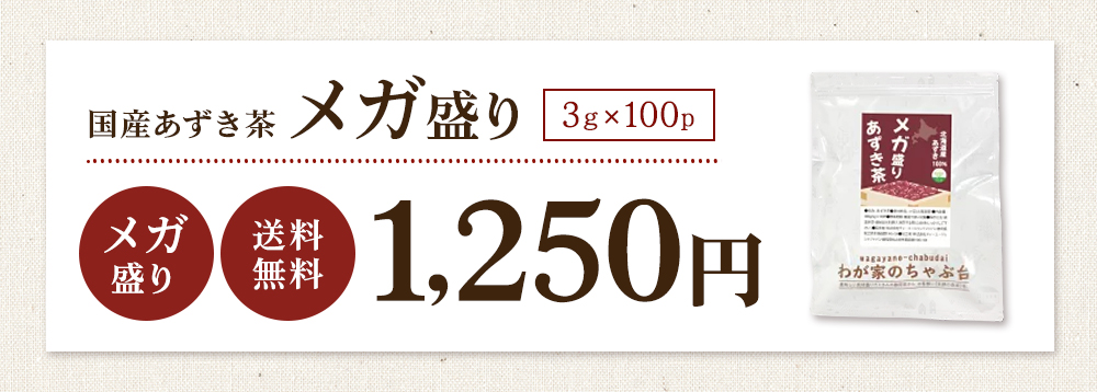メガ盛りあずき茶