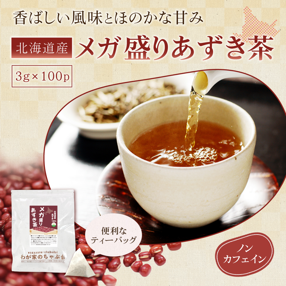 あずき茶