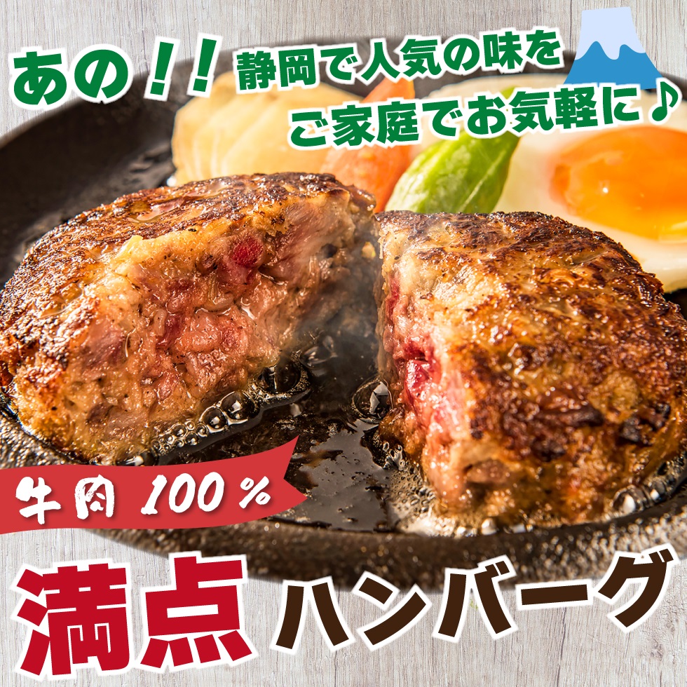 満点ハンバーグ