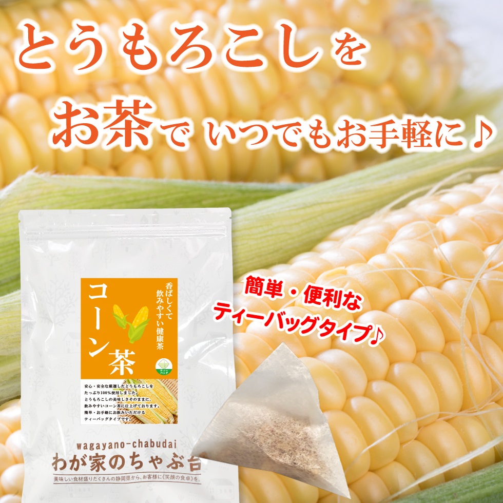 とうもろこし茶