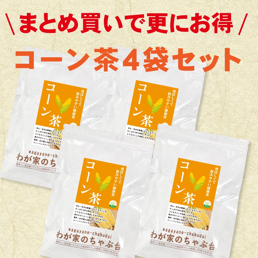コーン茶4袋