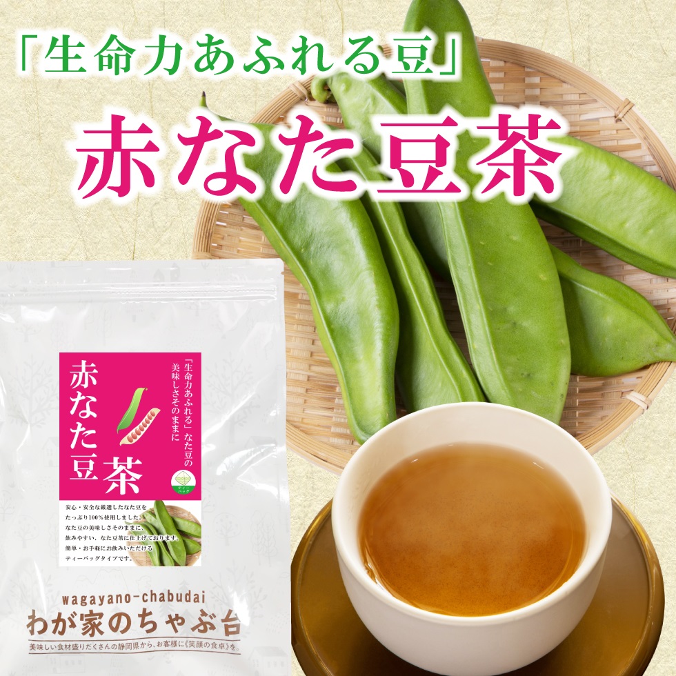 赤なた豆茶