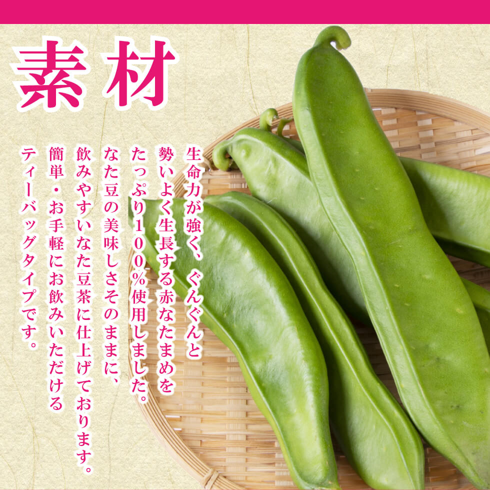 赤なた豆茶