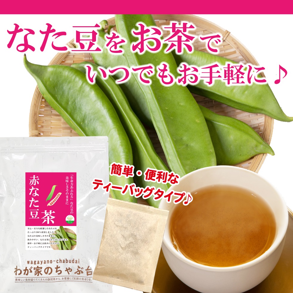 赤なた豆茶