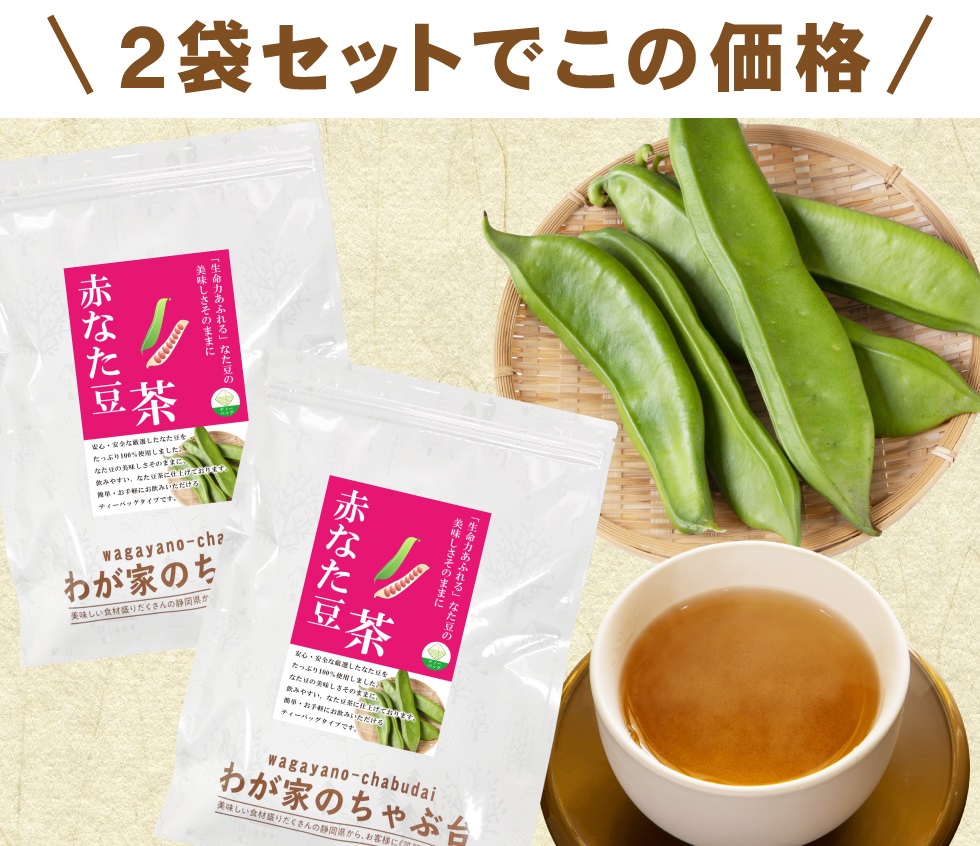 赤なた豆茶2袋