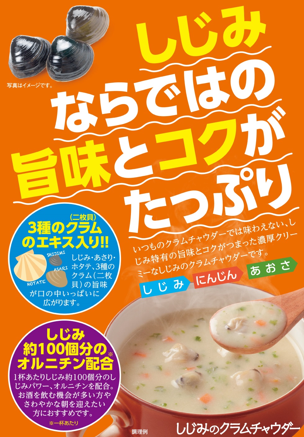 しじみクラムチャウダー