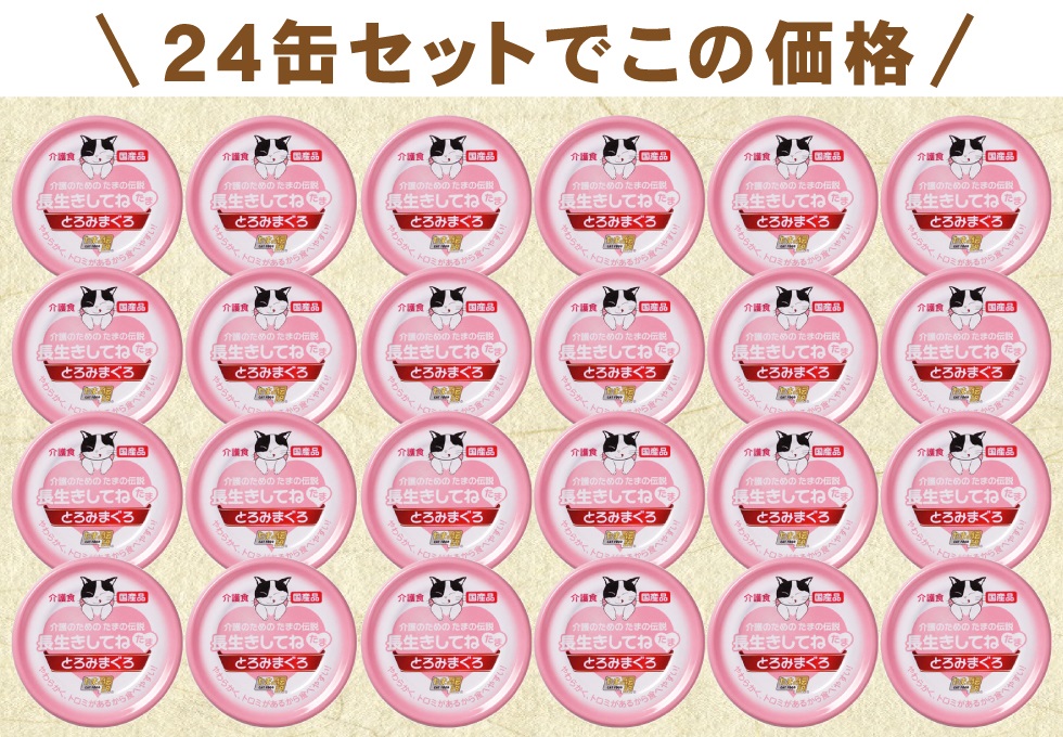 長生きしてね たま 介護のためのたまの伝説（70g×6缶）STIサンヨー