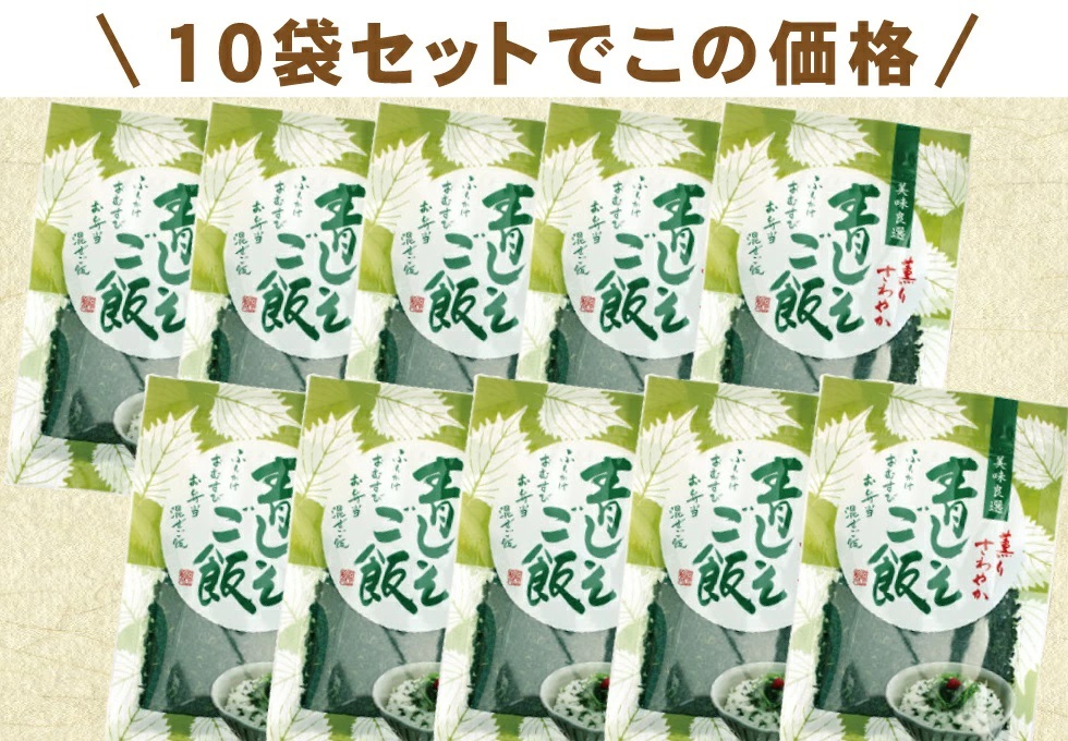 あおじそごはん10袋