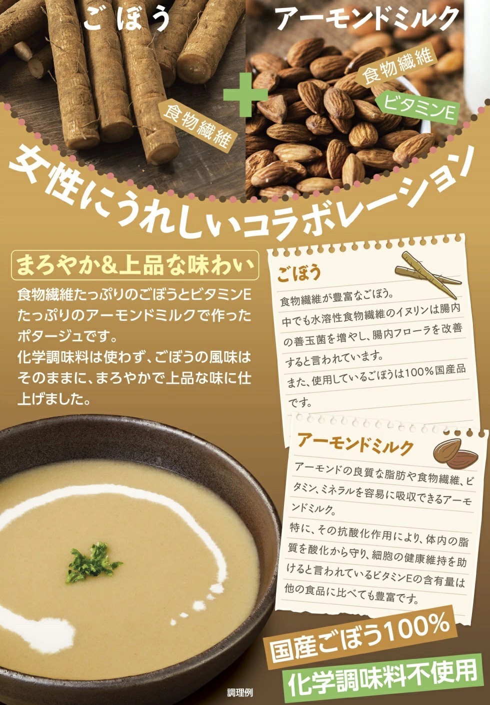 ごぼうポタージュ