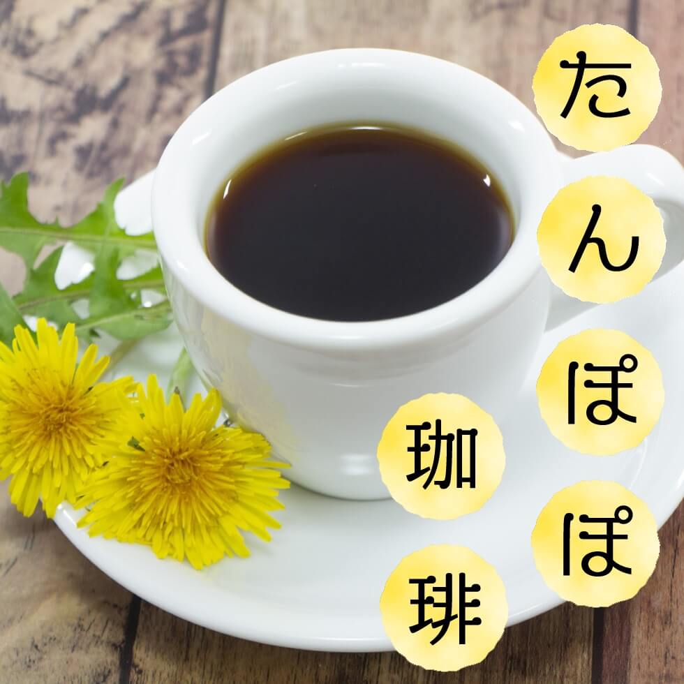 たんぽぽコーヒー