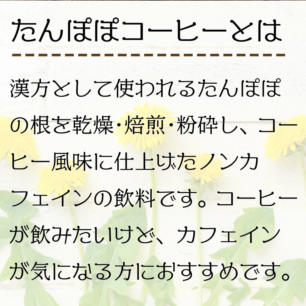 たんぽぽコーヒー