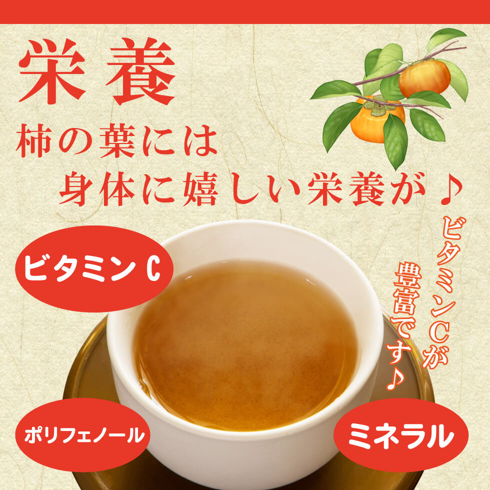 柿の葉茶