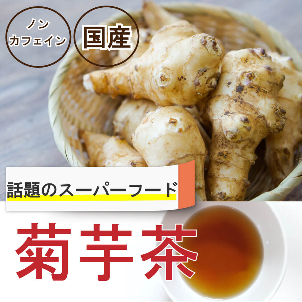 菊芋茶
