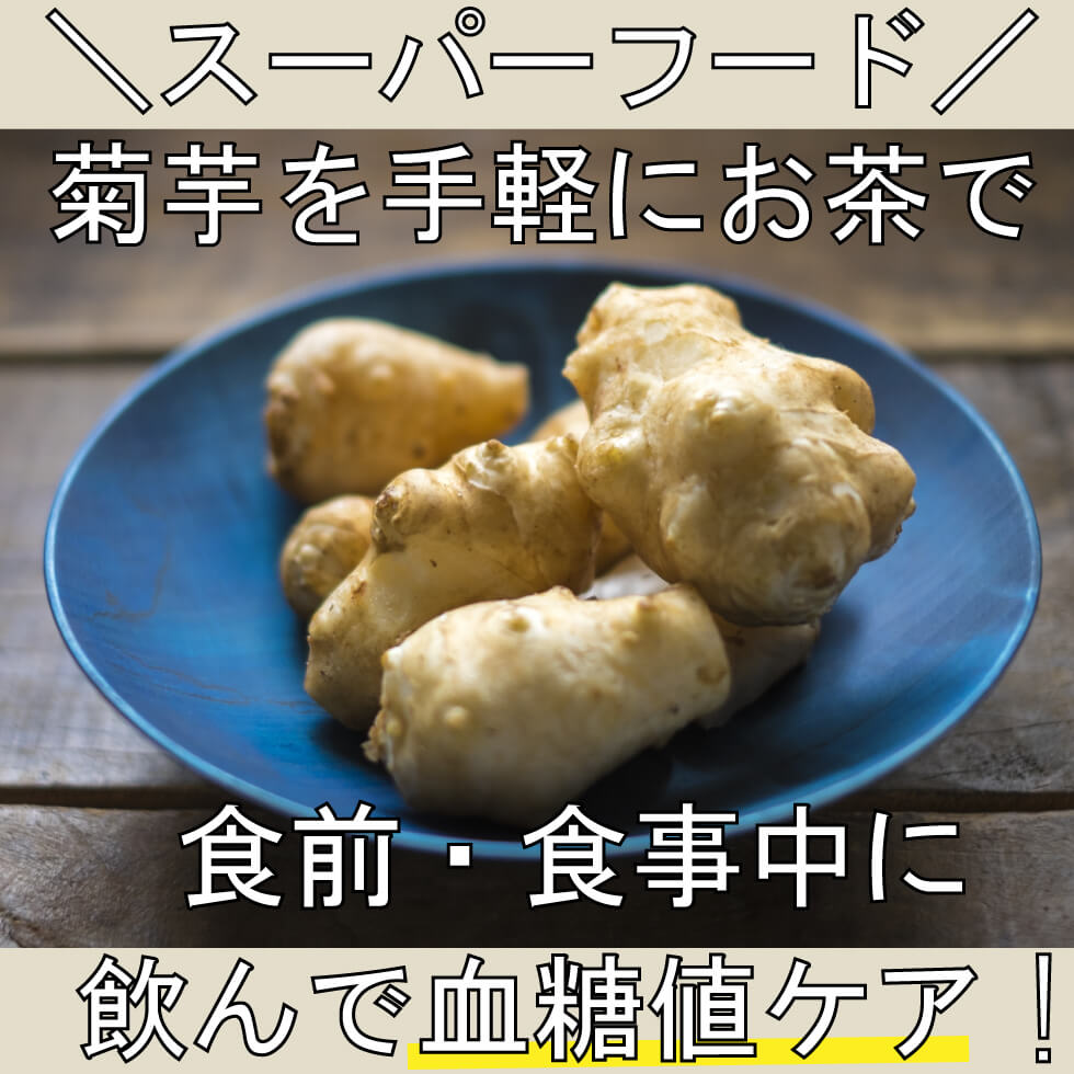 菊芋茶