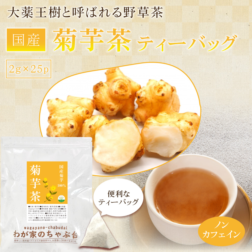 国産 菊芋茶 2g×25P×2袋 送料無料 きくいも茶 きくいも ティーバッグ