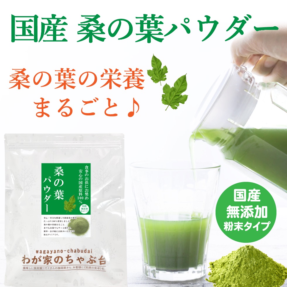 桑の葉パウダー