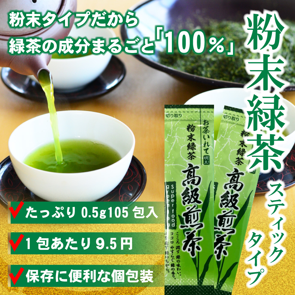 粉末緑茶 0.5g×105包入×2袋 まるごと 高級煎茶 美粉末 パウダー