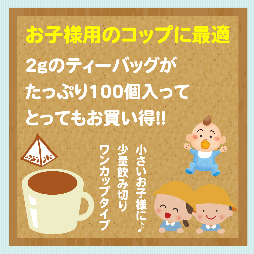 赤ちゃん番茶