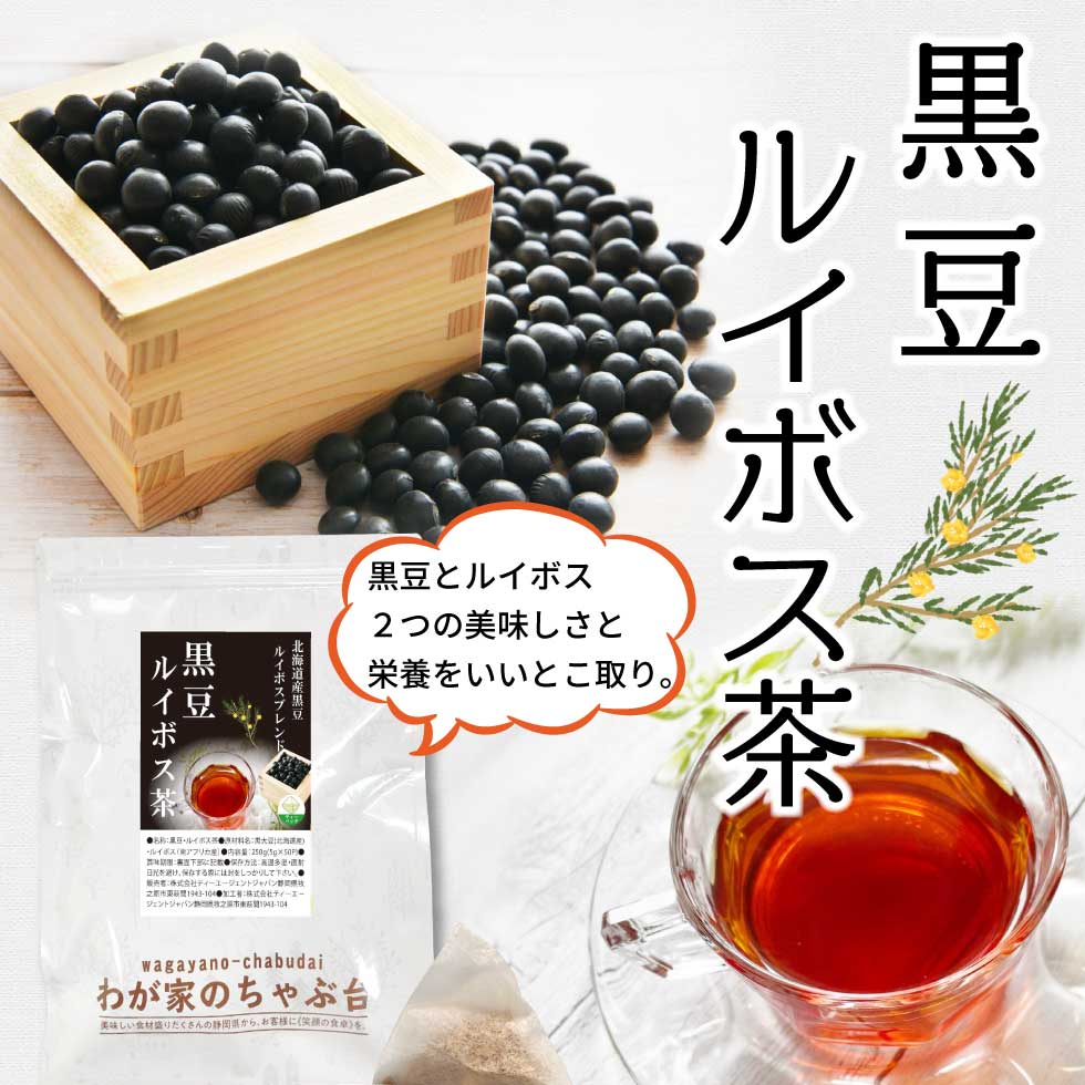 黒豆ルイボス茶