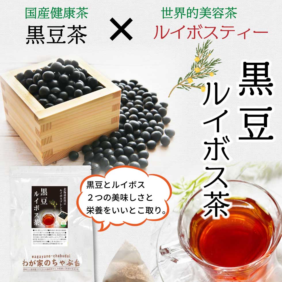黒豆ルイボス茶