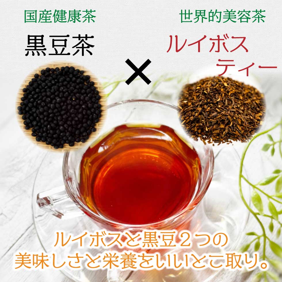 黒豆ルイボス茶
