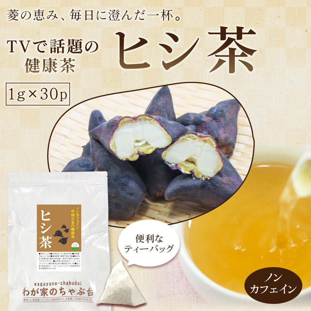 ひし茶
