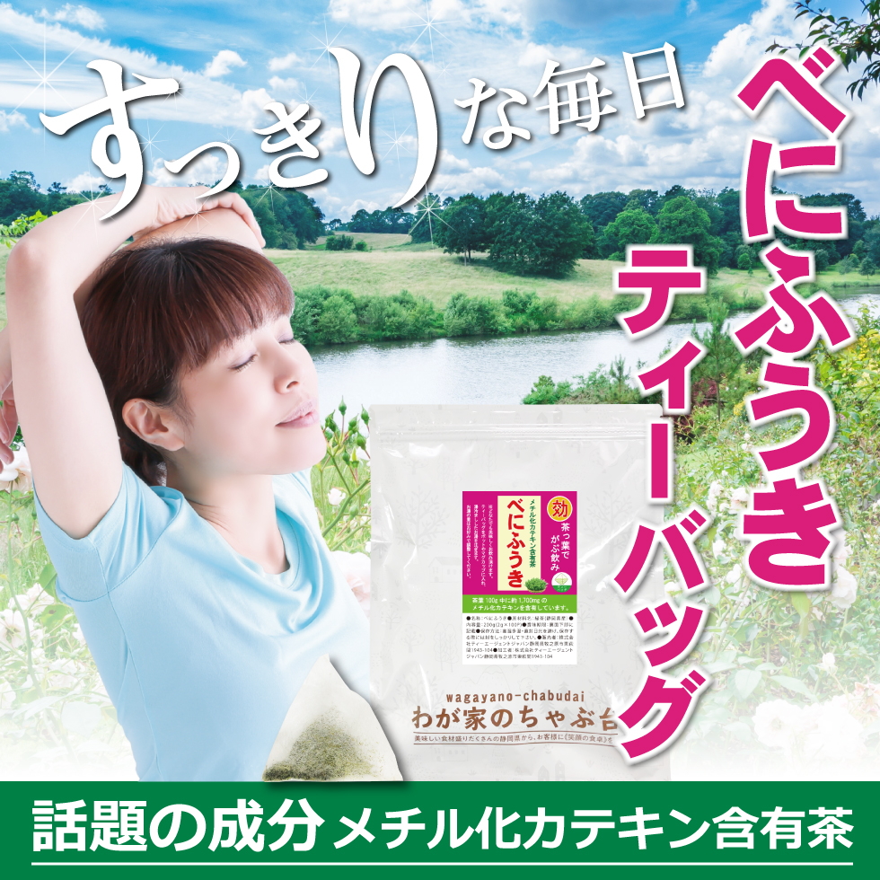 べにふうきメイン