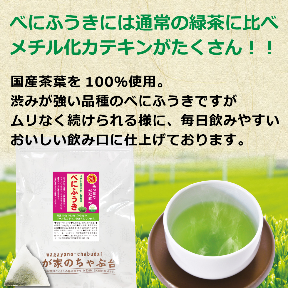 べにふうきメイン